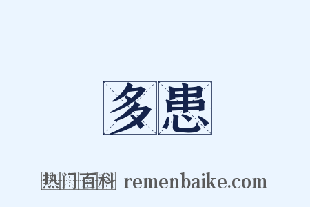 多患是什么意思的图片
